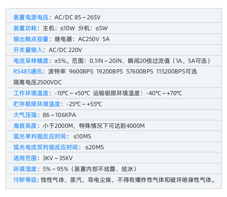 3、低壓弧光保護技術參數.jpg